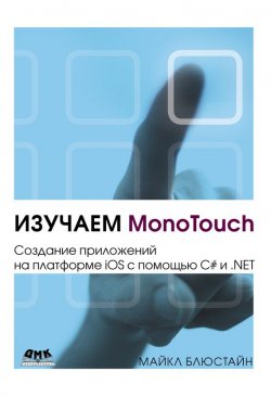 Книга "Изучаем MonoTouch. Создание приложений на платформе iOS с помощью C# и .NET" – Майкл Блюстайн, 2012