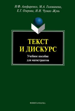 Книга "Текст и дискурс" – Н. Ф. Алефиренко, 2013