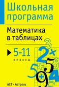 Книга "Математика в таблицах. 5-11 классы" (, 2014)