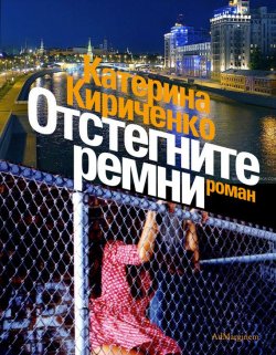 Книга "Отстегните ремни" – Катерина Кириченко, 2009