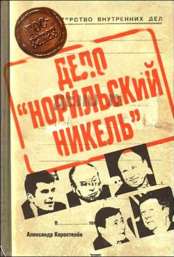 Книга "Приват-капитализм России, или Дело «Норильский никель»" – Александр Коростелёв, 2007