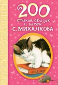 200 стихов, сказок и басен С. Михалкова (Сергей Михалков)