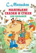 Маленькие сказки и стихи для малышей (Сергей Михалков)