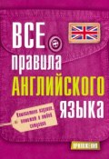 Книга "Все правила английского языка" (С. А. Матвеев, 2014)
