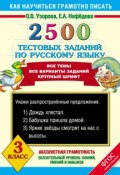 Книга "2500 тестовых заданий по русскому языку. 3 класс" (О. В. Узорова, 2013)