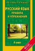 Книга "Русский язык. Правила и упражнения. 6 класс" (О. В. Узорова, 2014)
