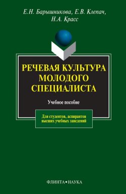 Книга "Речевая культура молодого специалиста" – Е. Н. Барышникова, 2013