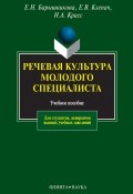 Речевая культура молодого специалиста (Е. Н. Барышникова, 2013)