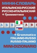 Итальянско-русский русско-итальянский мини-словарь + Грамматика (, 2013)