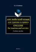 Английский язык для туризма и сервиса. English for Tourism and Service: учебное пособие (Н. В. Войтик, 2013)