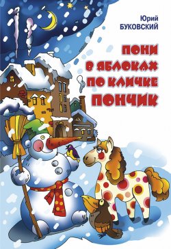 Книга "Пони в яблоках по кличке Пончик" – Юрий Буковский, 2014
