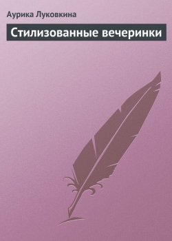 Книга "Стилизованные вечеринки" – Аурика Луковкина, 2013