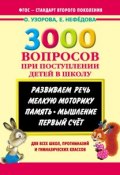Книга "3000 вопросов при поступлении детей в школу" (О. В. Узорова, 2014)