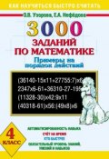 Книга "3000 заданий по математике. Примеры на порядок действий. 4 класс" (О. В. Узорова, 2013)