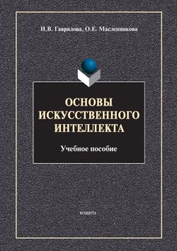Книга "Основы искусственного интеллекта" – И. В. Гаврилова, 2013
