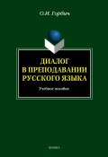 Диалог в преподавании русского языка (О. И. Горбич, 2013)