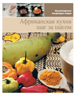 Книга "Африканская кухня шаг за шагом" {Кулинарные шедевры мира} – , 2013