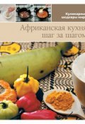 Книга "Африканская кухня шаг за шагом" (, 2013)
