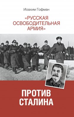 Книга "«Русская освободительная армия» против Сталина" – Иоахим Гофман, 2003
