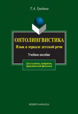 Книга "Онтолингвистика. Язык в зеркале детской речи" – Т. А. Гридина, 2013