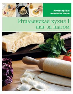 Книга "Итальянская кухня шаг за шагом – 1" {Кулинарные шедевры мира} – , 2013