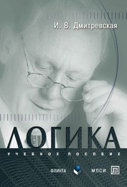 Книга "Логика" – И. В. Дмитревская, 2013