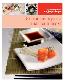 Книга "Японская кухня шаг за шагом" {Кулинарные шедевры мира} – , 2013