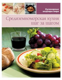 Книга "Средиземноморская кухня шаг за шагом" {Кулинарные шедевры мира} – , 2013