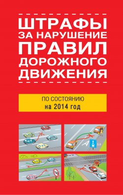Книга "Штрафы за нарушение правил дорожного движения по состоянию на 2014 год" – Сборник, 2014