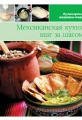 Книга "Мексиканская кухня шаг за шагом" (, 2013)