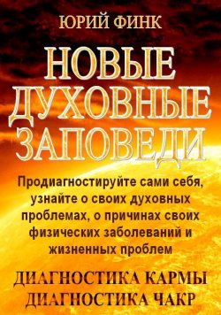 Книга "Новые духовные заповеди" – Юрий Финк, 2011