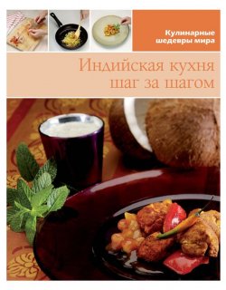 Книга "Индийская кухня шаг за шагом" {Кулинарные шедевры мира} – , 2013