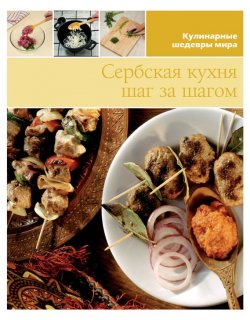 Книга "Сербская кухня шаг за шагом" {Кулинарные шедевры мира} – , 2013