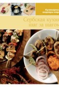 Сербская кухня шаг за шагом (, 2013)