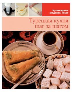 Книга "Турецкая кухня шаг за шагом" {Кулинарные шедевры мира} – , 2013