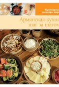 Книга "Армянская кухня шаг за шагом" (, 2013)
