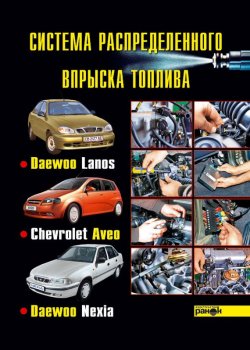 Книга "Система распределенного впрыска топлива автомобилей Daewoo Lanos, Chevrolet Aveo, Daewoo Nexia" – К. П. Быков, 2007