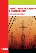 Энергетика в акронимах и сокращениях: англо-русский словарь (А. С. Гольдберг, 2015)