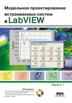 Книга "Модельное проектирование встраиваемых систем в LabVIEW" – Константин Жуков, 2011