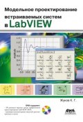 Модельное проектирование встраиваемых систем в LabVIEW (Константин Жуков, 2011)