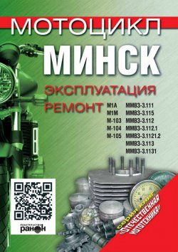Книга "Мотоцикл «Минск». Эксплуатация, ремонт" {Отечественная мототехника} – , 1998
