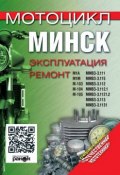 Книга "Мотоцикл «Минск». Эксплуатация, ремонт" (, 1998)