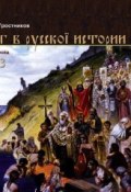 Бог в Русской истории (Виктор Тростников, 2014)