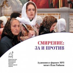 Книга "Смирение: за и против" – Андрей Иванович Петренко, 2014