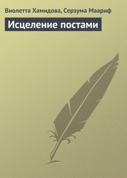 Книга "Исцеление постами" – Виолетта Хамидова, Маариф Серзума, 2013