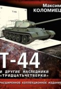 Книга "Т-44 и другие наследники «тридцатьчетверки»" (Максим Коломиец, 2013)