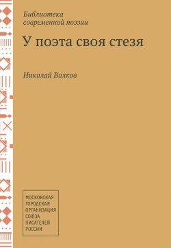 Книга "У поэта своя стезя" – Николай Волков, 2013