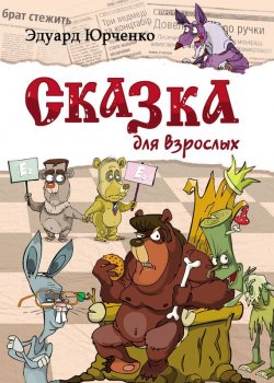 Книга "Сказка для взрослых" – Эдуард Юрченко, 2013