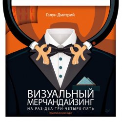Книга "Визуальный мерчандайзинг на раз-два-три-четыре-пять" – Дмитрий Галун, 2012
