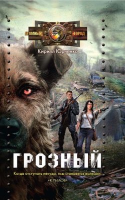 Книга "Грозный. Пес, который искал человека" – Кирилл Юрченко, 2013